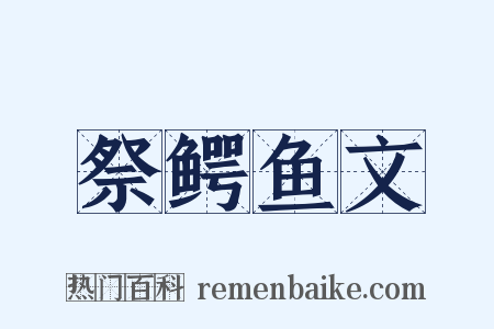 祭鳄鱼文是什么意思的图片